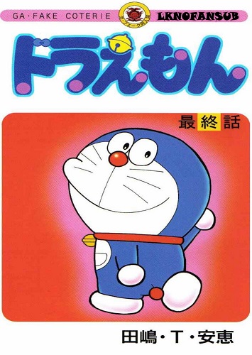 Doraemon Saishuuwa